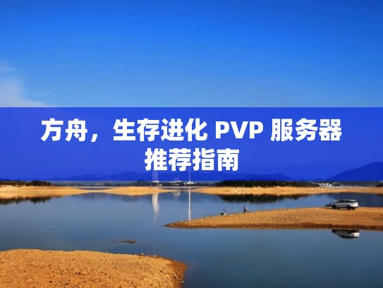 方舟，生存进化 PVP 服务器推荐指南