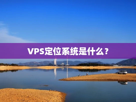 VPS定位系统是什么？