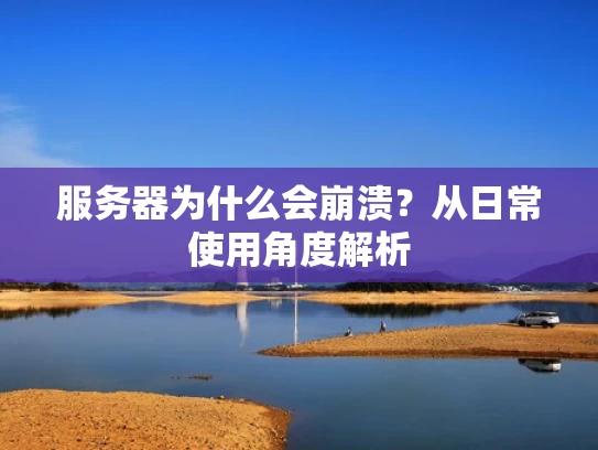服务器为什么会崩溃？从日常使用角度解析