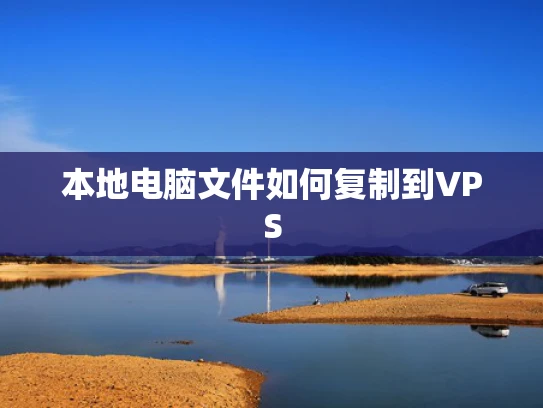 本地电脑文件如何复制到VPS