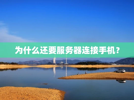 为什么还要服务器连接手机？
