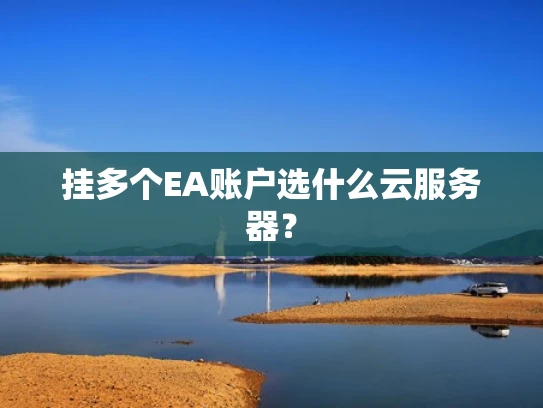 挂多个EA账户选什么云服务器？