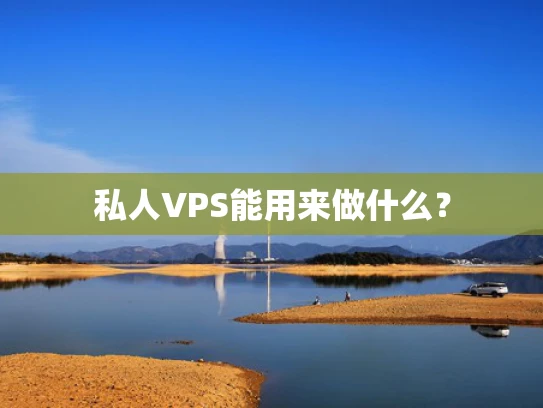 私人VPS能用来做什么？