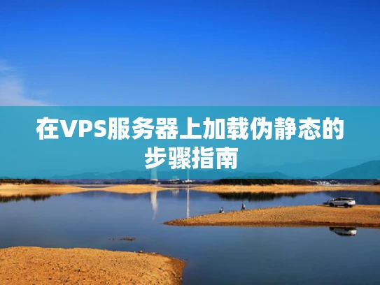 在VPS服务器上加载伪静态的步骤指南