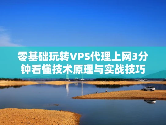零基础玩转VPS代理上网3分钟看懂技术原理与实战技巧