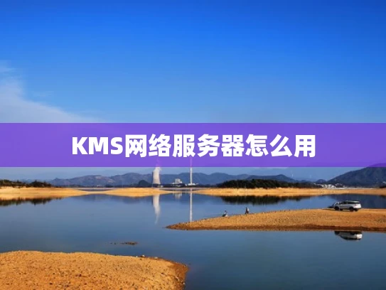 KMS网络服务器怎么用