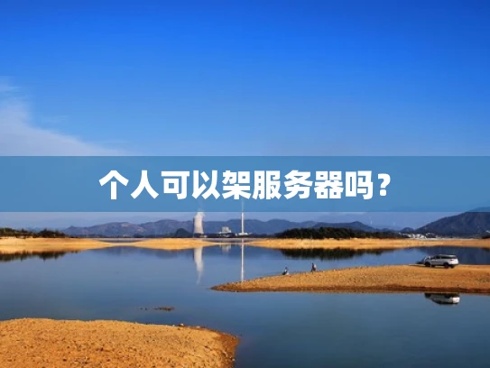 个人可以架服务器吗？