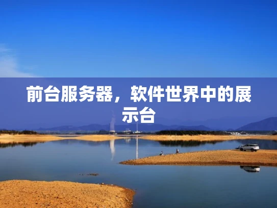 前台服务器，软件世界中的展示台