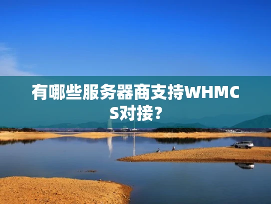 有哪些服务器商支持WHMCS对接？