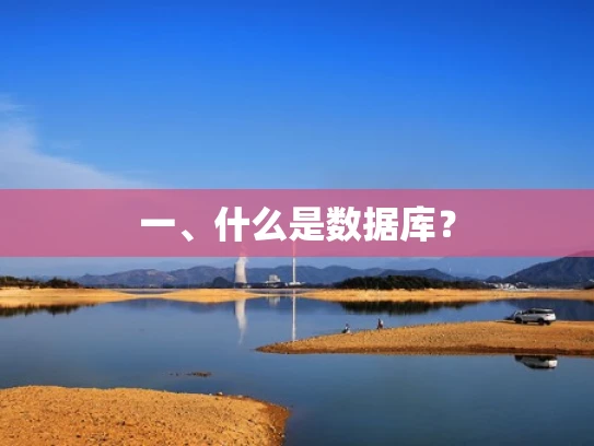 一、什么是数据库？