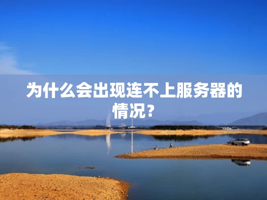 为什么会出现连不上服务器的情况？