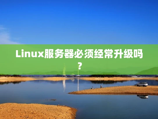Linux服务器必须经常升级吗？