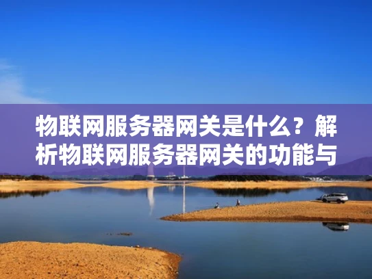 物联网服务器网关是什么？解析物联网服务器网关的功能与选择