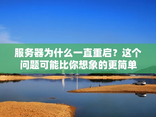 服务器为什么一直重启？这个问题可能比你想象的更简单