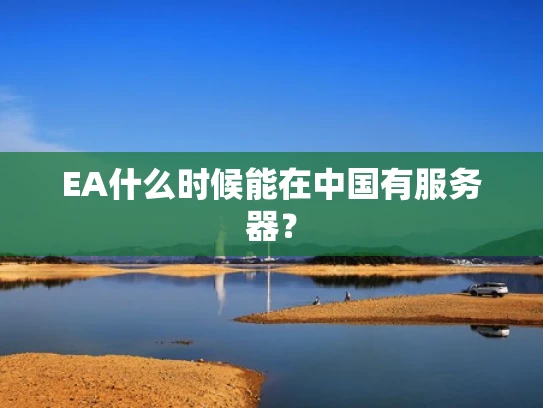 EA什么时候能在中国有服务器？