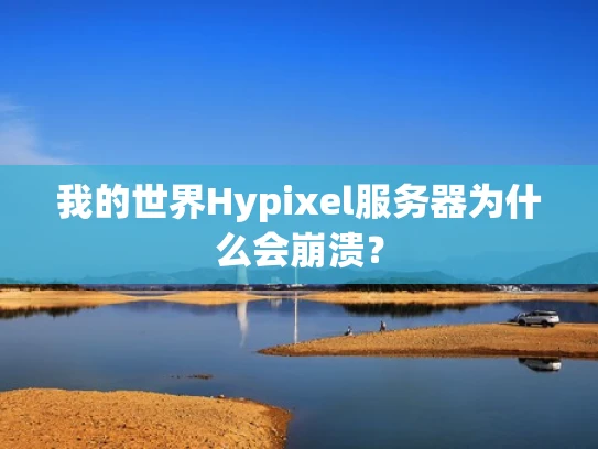 我的世界Hypixel服务器为什么会崩溃？