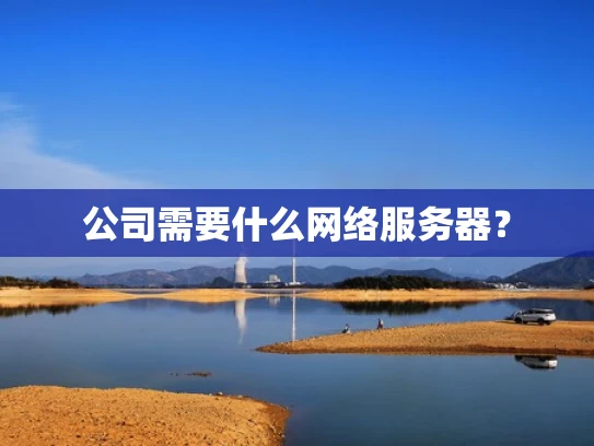公司需要什么网络服务器？