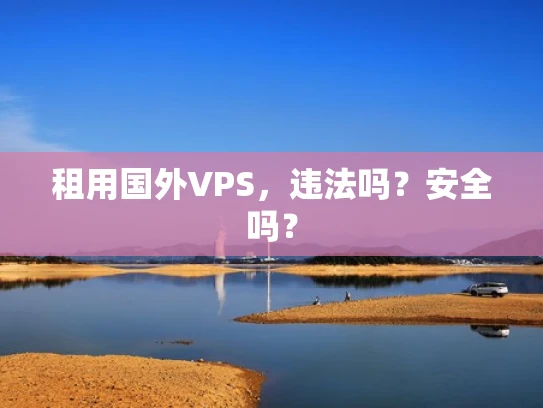 租用国外VPS，违法吗？安全吗？