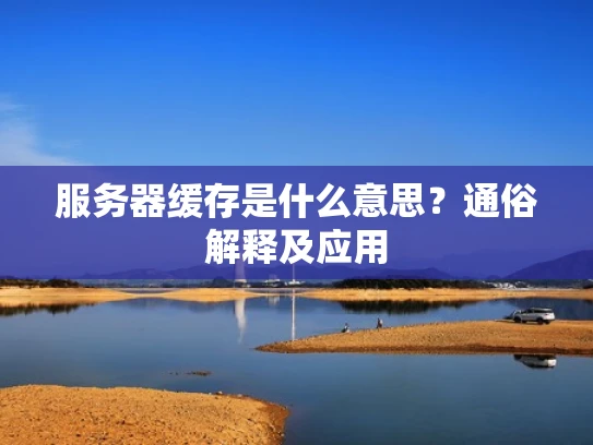 服务器缓存是什么意思？通俗解释及应用
