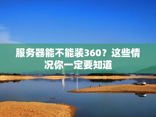 服务器能不能装360？这些情况你一定要知道