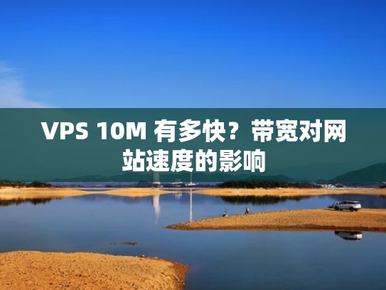 VPS 10M 有多快？带宽对网站速度的影响