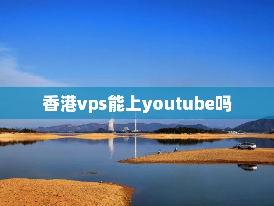 香港vps能上youtube吗