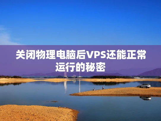 关闭物理电脑后VPS还能正常运行的秘密