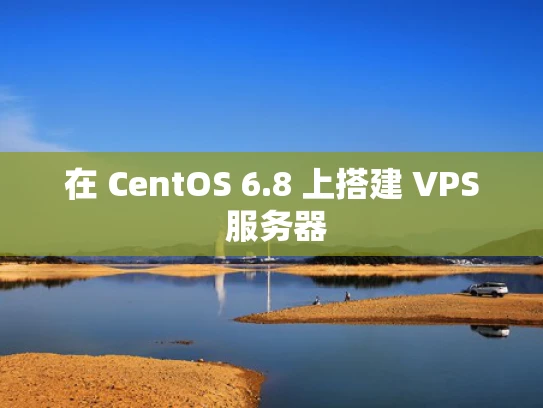 在 CentOS 6.8 上搭建 VPS 服务器