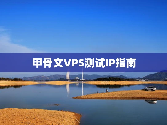 甲骨文VPS测试IP指南
