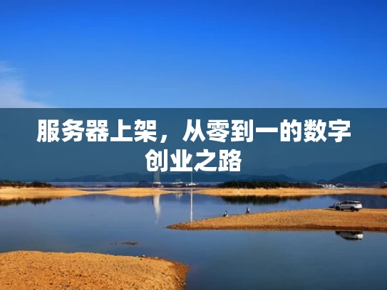 服务器上架，从零到一的数字创业之路