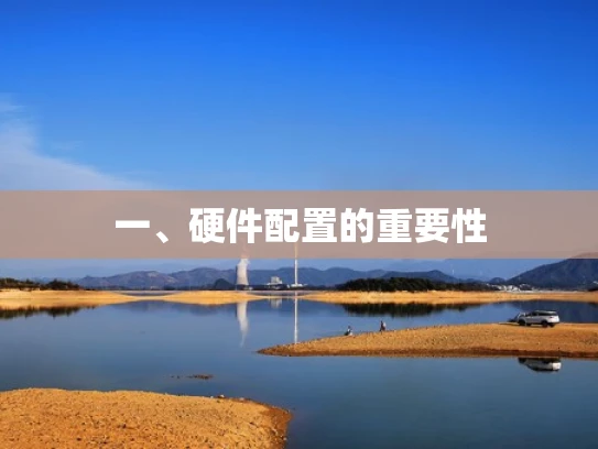 一、硬件配置的重要性