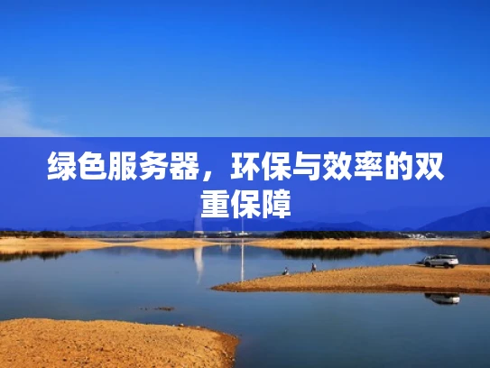绿色服务器，环保与效率的双重保障