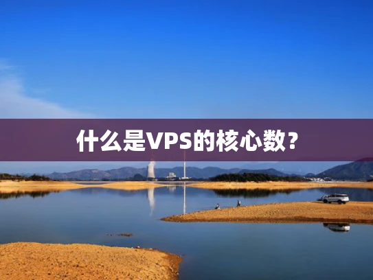 什么是VPS的核心数？