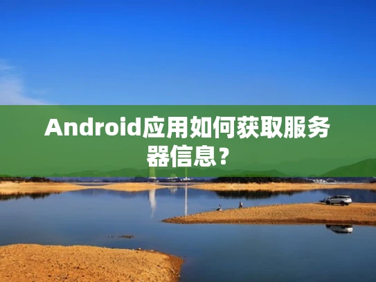 Android应用如何获取服务器信息？