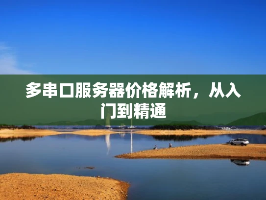 多串口服务器价格解析，从入门到精通