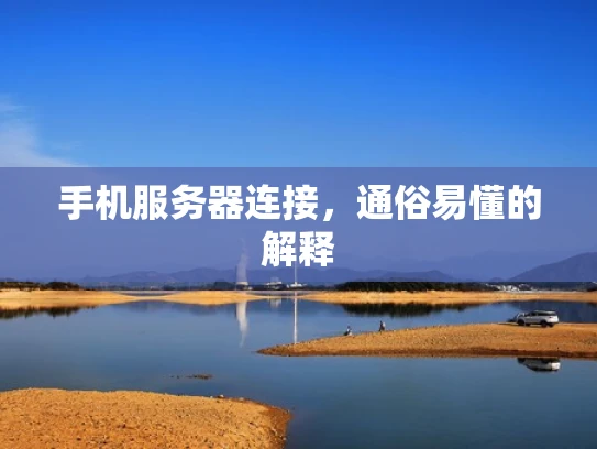 手机服务器连接，通俗易懂的解释