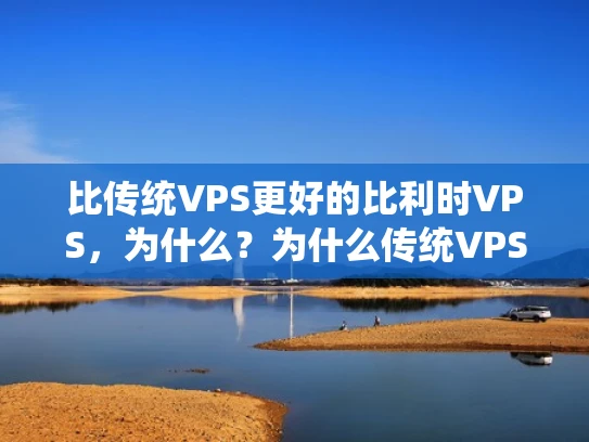比传统VPS更好的比利时VPS，为什么？为什么传统VPS不再足够？