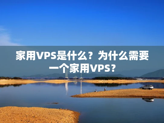 家用VPS是什么？为什么需要一个家用VPS？
