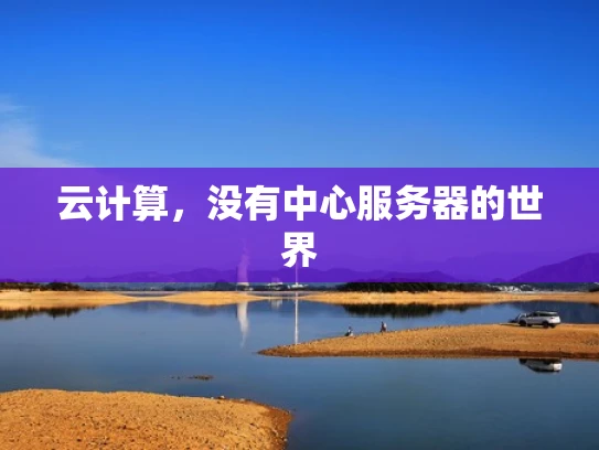 云计算，没有中心服务器的世界