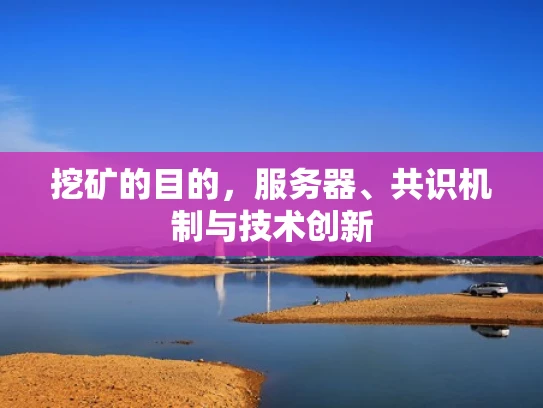挖矿的目的，服务器、共识机制与技术创新