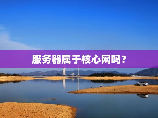 服务器属于核心网吗？
