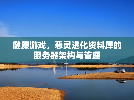 健康游戏，恶灵进化资料库的服务器架构与管理
