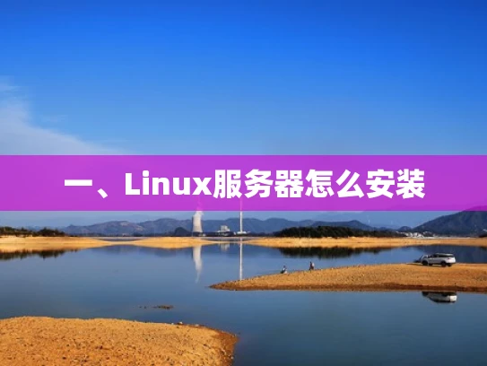一、Linux服务器怎么安装