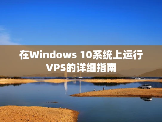 在Windows 10系统上运行VPS的详细指南