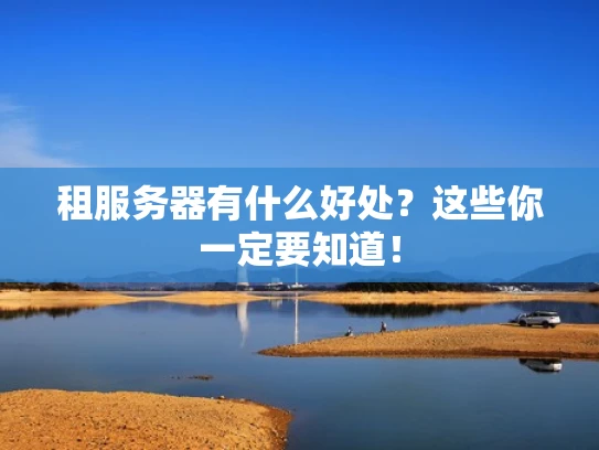租服务器有什么好处？这些你一定要知道！