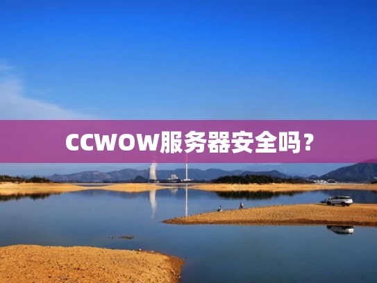 CCWOW服务器安全吗？