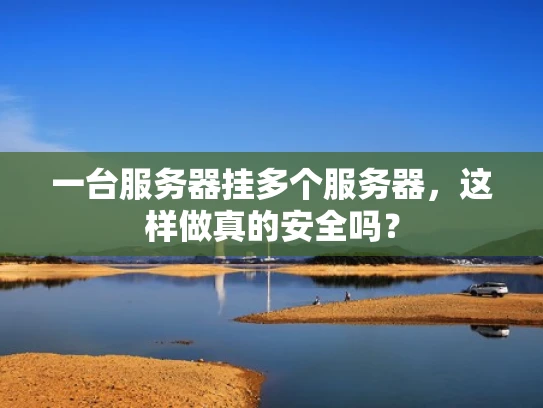 一台服务器挂多个服务器，这样做真的安全吗？