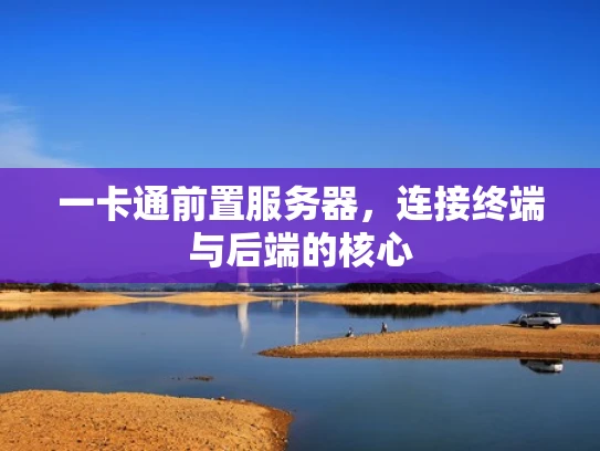 一卡通前置服务器，连接终端与后端的核心