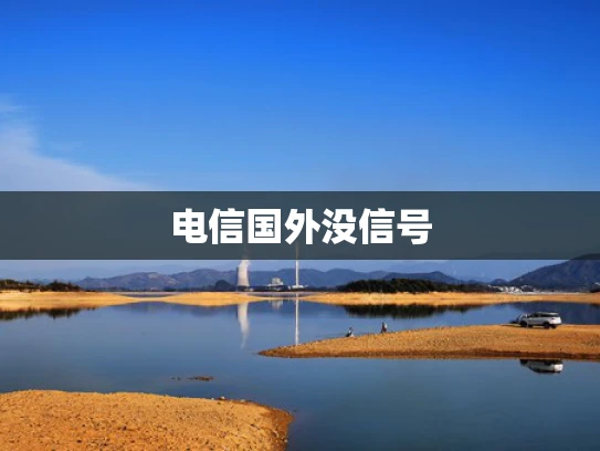 电信国外没信号