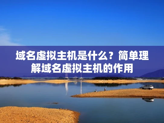 域名虚拟主机是什么？简单理解域名虚拟主机的作用
